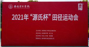 “AG旗艦廳杯”洛陽理工學(xué)院2021春季田徑運動會***舉辦